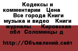 Кодексы и комментарии › Цена ­ 150 - Все города Книги, музыка и видео » Книги, журналы   . Кировская обл.,Соломинцы д.